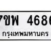 รับจัดหาทะเบียน 4686 หมวดใหม่ 7ขพ 4686 ทะเบียนมงคล ผลรวมดี 41 -B0401-7ขพ