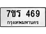 รับจัดหาทะเบียน 469 หมวดใหม่ 7ขร 469 ทะเบียนมงคล ผลรวมดี 32 - T6904 - 7ขร