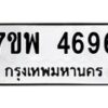 รับจัดหาทะเบียน 4696 หมวดใหม่ 7ขพ 4696 ทะเบียนมงคล ผลรวมดี 42  -B0401-7ขพ