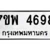 รับจัดหาทะเบียน 4698 หมวดใหม่ 7ขพ 4698 ทะเบียนมงคล ผลรวมดี 44  -B0401-7ขพ