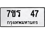 รับจัดหาทะเบียน 47 หมวดใหม่ 7ขร 47 ทะเบียนมงคล ผลรวมดี 24 - T6904 - 7ขร