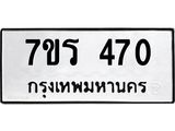 รับจัดหาทะเบียน 470 หมวดใหม่ 7ขร 470 ทะเบียนมงคล ผลรวมดี 24 - T6904 - 7ขร