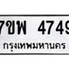 รับจัดหาทะเบียน 4749 หมวดใหม่ 7ขพ 4749 ทะเบียนมงคล ผลรวมดี 41 -B0401-7ขพ