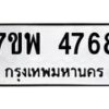 รับจัดหาทะเบียน 4768 หมวดใหม่ 7ขพ 4768 ทะเบียนมงคล ผลรวมดี 42 -B0401-7ขพ