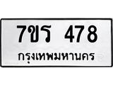 รับจัดหาทะเบียน 478 หมวดใหม่ 7ขร 478 ทะเบียนมงคล ผลรวมดี 32 - T6904 - 7ขร