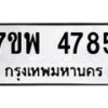 รับจัดหาทะเบียน 4785 หมวดใหม่ 7ขพ 4785 ทะเบียนมงคล ผลรวมดี 41 -B0401-7ขพ