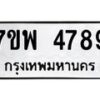 รับจัดหาทะเบียน 4789 หมวดใหม่ 7ขพ 4789 ทะเบียนมงคล ผลรวมดี 45  -B0401-7ขพ