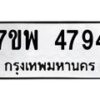 รับจัดหาทะเบียน 4794 หมวดใหม่ 7ขพ 4794 ทะเบียนมงคล ผลรวมดี 41 -B0401-7ขพ
