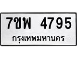 รับจัดหาทะเบียน 4795 หมวดใหม่ 7ขพ 4795 ทะเบียนมงคล ผลรวมดี 42 -B0401-7ขพ
