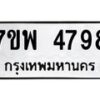 รับจัดหาทะเบียน 4798 หมวดใหม่ 7ขพ 4798 ทะเบียนมงคล ผลรวมดี 45 -B0401-7ขพ