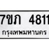 รับจัดหาทะเบียน 4811 หมวดใหม่ 7ขภ 4811 ทะเบียนมงคล ผลรวมดี 24 – M0401-7ขภ