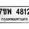 รับจัดหาทะเบียน 4812 หมวดใหม่ 7ขพ 4812 ทะเบียนมงคล ผลรวมดี 32  -B0401-7ขพ