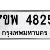 รับจัดหาทะเบียน 4825 หมวดใหม่ 7ขพ 4825 ทะเบียนมงคล ผลรวมดี 36 -B0401-7ขพ
