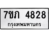 รับจัดหาทะเบียน 4828 หมวดใหม่ 7ขภ 4828 ทะเบียนมงคล ผลรวมดี 32 - M0401-7ขภ