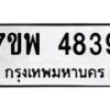 รับจัดหาทะเบียน 4839 หมวดใหม่ 7ขพ 4839 ทะเบียนมงคล ผลรวมดี 41  -B0401-7ขพ