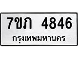 รับจัดหาทะเบียน 4846 หมวดใหม่ 7ขภ 4846 ทะเบียนมงคล ผลรวมดี 32 - M0401-7ขภ
