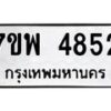 รับจัดหาทะเบียน 4852 หมวดใหม่ 7ขพ 4852 ทะเบียนมงคล ผลรวมดี 36 -B0401-7ขพ