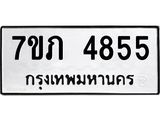 รับจัดหาทะเบียน 4855 หมวดใหม่ 7ขภ 4855 ทะเบียนมงคล ผลรวมดี 36 - M0401-7ขภ