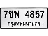 รับจัดหาทะเบียน 4857 หมวดใหม่ 7ขพ 4857 ทะเบียนมงคล ผลรวมดี 41 -B0401-7ขพ