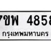 รับจัดหาทะเบียน 4858 หมวดใหม่ 7ขพ 4858 ทะเบียนมงคล ผลรวมดี 42 -B0401-7ขพ