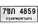 รับจัดหาทะเบียน 4859 หมวดใหม่ 7ขภ 4859 ทะเบียนมงคล ผลรวมดี 36 - M0401-7ขภ