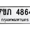 รับจัดหาทะเบียน 4864 หมวดใหม่ 7ขภ 4864 ทะเบียนมงคล ผลรวมดี 32 - M0401-7ขภ