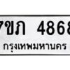 รับจัดหาทะเบียน 4868 หมวดใหม่ 7ขภ 4868 ทะเบียนมงคล ผลรวมดี 36 - M0401-7ขภ