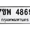 รับจัดหาทะเบียน 4869 หมวดใหม่ 7ขพ 4869 ทะเบียนมงคล ผลรวมดี 44  -B0401-7ขพ
