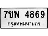 รับจัดหาทะเบียน 4869 หมวดใหม่ 7ขพ 4869 ทะเบียนมงคล ผลรวมดี 44  -B0401-7ขพ