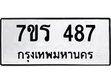 รับจัดหาทะเบียน 487 หมวดใหม่ 7ขร 487 ทะเบียนมงคล ผลรวมดี 32 - T6904 - 7ขร