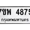 รับจัดหาทะเบียน 4875 หมวดใหม่ 7ขพ 4875 ทะเบียนมงคล ผลรวมดี 41  -B0401-7ขพ