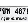 รับจัดหาทะเบียน 4878 หมวดใหม่ 7ขพ 4878 ทะเบียนมงคล ผลรวมดี 44 -B0401-7ขพ
