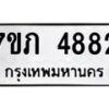 รับจัดหาทะเบียน 4882 หมวดใหม่ 7ขภ 4882 ทะเบียนมงคล ผลรวมดี 32 - M0401-7ขภ