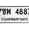 รับจัดหาทะเบียน 4887 หมวดใหม่ 7ขพ 4887 ทะเบียนมงคล ผลรวมดี 44  -B0401-7ขพ