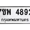 รับจัดหาทะเบียน 4892 หมวดใหม่ 7ขพ 4892 ทะเบียนมงคล ผลรวมดี 40 -B0401-7ขพ
