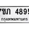 รับจัดหาทะเบียน 4895  หมวดใหม่ 7ขภ 4895 ทะเบียนมงคล ผลรวมดี 36 - M0401-7ขภ