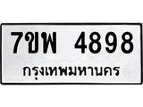 รับจัดหาทะเบียน 4898 หมวดใหม่ 7ขพ 4898 ทะเบียนมงคล ผลรวมดี 46  -B0401-7ขพ
