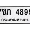 รับจัดหาทะเบียน 4899 หมวดใหม่ 7ขภ 4899 ทะเบียนมงคล ผลรวมดี 40 - M0401-7ขภ