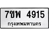 รับจัดหาทะเบียน 4915 หมวดใหม่ 7ขพ 4915 ทะเบียนมงคล ผลรวมดี 36  -B0401-7ขพ