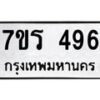 รับจัดหาทะเบียน 496 หมวดใหม่ 7ขร 496 ทะเบียนมงคล ผลรวมดี 32 - T6904 - 7ขร