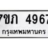 รับจัดหาทะเบียน 4967 หมวดใหม่ 7ขภ 4967 ทะเบียนมงคล ผลรวมดี 36 - M0401-7ขภ