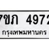 รับจัดหาทะเบียน 4972 หมวดใหม่ 7ขภ 4972 ทะเบียนมงคล ผลรวมดี 32 - M0401-7ขภ