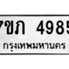 รับจัดหาทะเบียน 4985 หมวดใหม่ 7ขภ 4985 ทะเบียนมงคล ผลรวมดี 36 - M0401-7ขภ