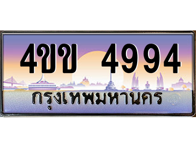 3.ทะเบียนรถ 4994 เลขประมูล ทะเบียนสวย 4ขข 4994 จากกรมขนส่ง