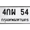3.ป้ายทะเบียนรถ 54 ทะเบียนมงคล 4กผ 54 จากกรมขนส่ง-B0401