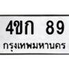 3.ป้ายทะเบียนรถ 89 ทะเบียนมงคล 4ขก 89 ผลรวมดี 24 -B0401