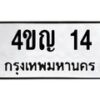 3.ป้ายทะเบียนรถ 14 ทะเบียนมงคล 4ขญ 14 ผลรวมดี 15-B0401