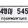 3.ป้ายทะเบียนรถ 545 ทะเบียนมงคล 4ขญ 545 ผลรวมดี 24 -B0401