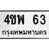 3.ป้ายทะเบียนรถ 63 ทะเบียนมงคล 4ขพ 63 ผลรวมดี 23-B0401