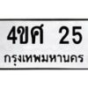 3.ป้ายทะเบียนรถ 25 ทะเบียนมงคล 4ขศ 25 จากกรมขนส่ง-B0401